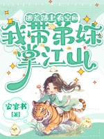 逃荒路上有空间，我带弟妹掌江山