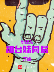 华娱：从和台妹同居开始