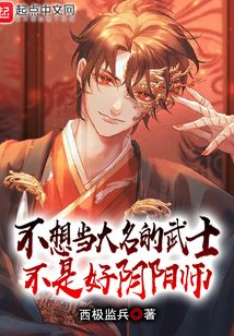 不想当大名的武士不是好阴阳师