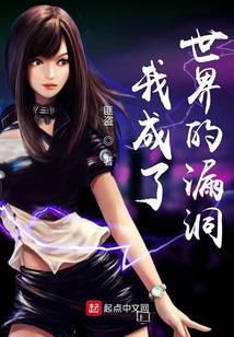 我成了世界的漏洞