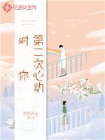 对你第二次心动
