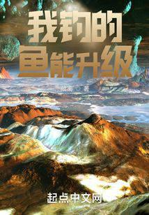 我钓的鱼能升级